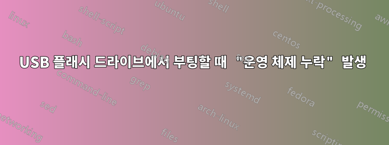 USB 플래시 드라이브에서 부팅할 때 "운영 체제 누락" 발생