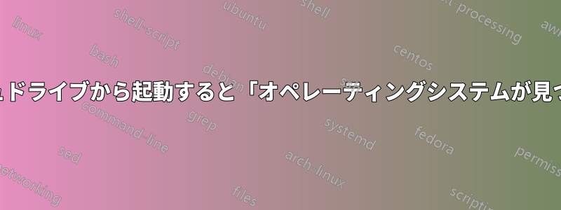 USBフラッシュドライブから起動すると「オペレーティングシステムが見つかりません」