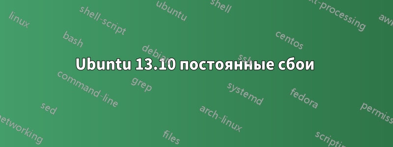 Ubuntu 13.10 постоянные сбои