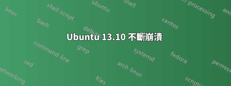 Ubuntu 13.10 不斷崩潰