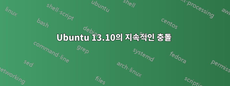 Ubuntu 13.10의 지속적인 충돌