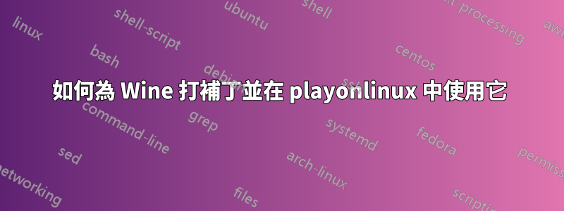 如何為 Wine 打補丁並在 playonlinux 中使用它