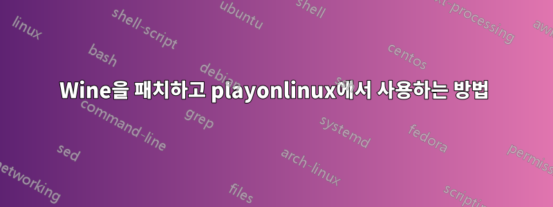 Wine을 패치하고 playonlinux에서 사용하는 방법