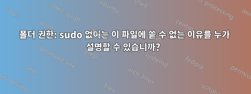 폴더 권한: sudo 없이는 이 파일에 쓸 수 없는 이유를 누가 설명할 수 있습니까? 