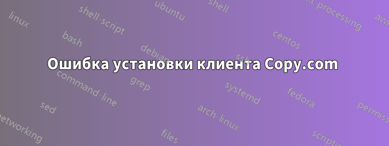 Ошибка установки клиента Copy.com