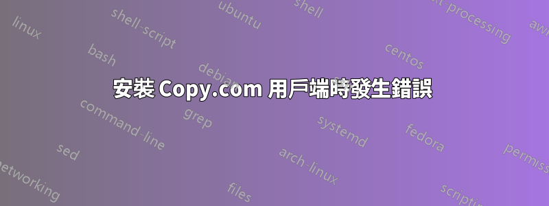 安裝 Copy.com 用戶端時發生錯誤