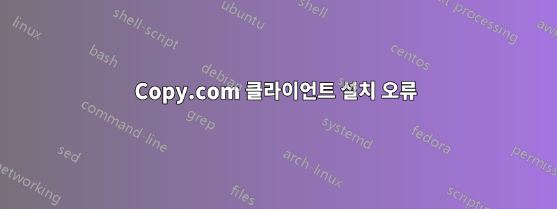 Copy.com 클라이언트 설치 오류