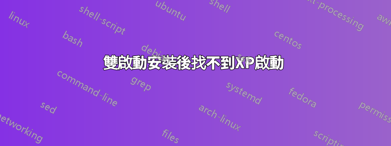 雙啟動安裝後找不到XP啟動