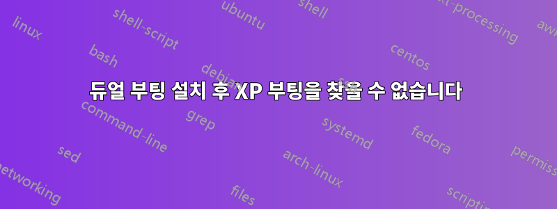 듀얼 부팅 설치 후 XP 부팅을 찾을 수 없습니다