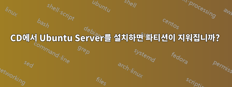 CD에서 Ubuntu Server를 설치하면 파티션이 지워집니까?