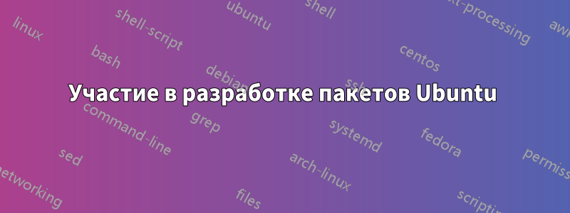 Участие в разработке пакетов Ubuntu