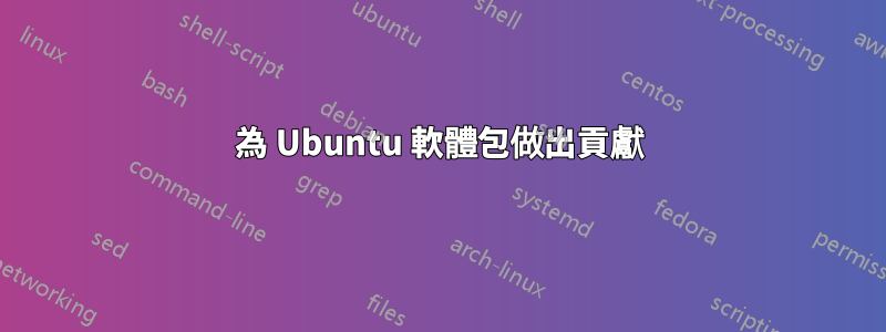 為 Ubuntu 軟體包做出貢獻