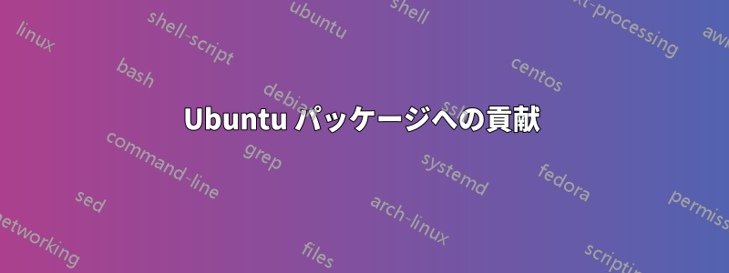 Ubuntu パッケージへの貢献