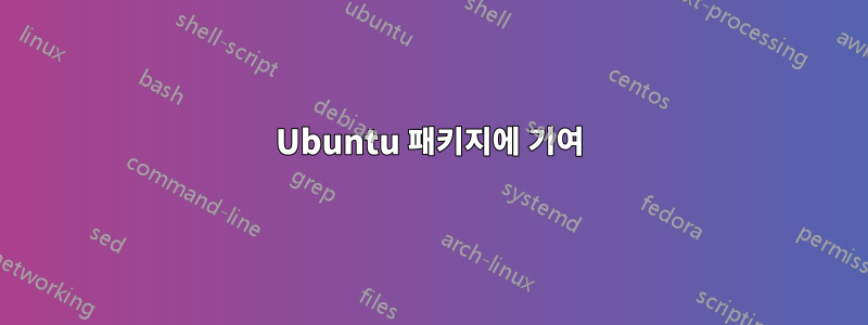 Ubuntu 패키지에 기여