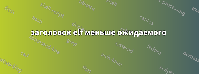 заголовок elf меньше ожидаемого