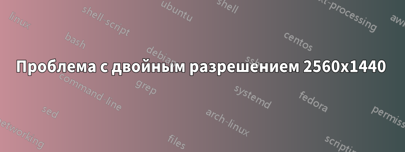 Проблема с двойным разрешением 2560x1440