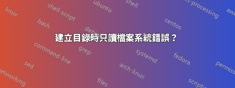 建立目錄時只讀檔案系統錯誤？