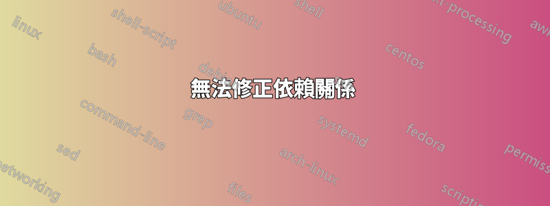 無法修正依賴關係