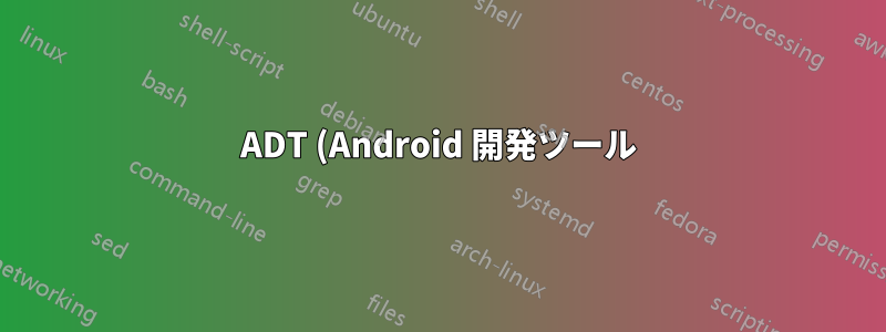ADT (Android 開発ツール) を PPA 用にパッケージ化するにはどうすればよいですか?