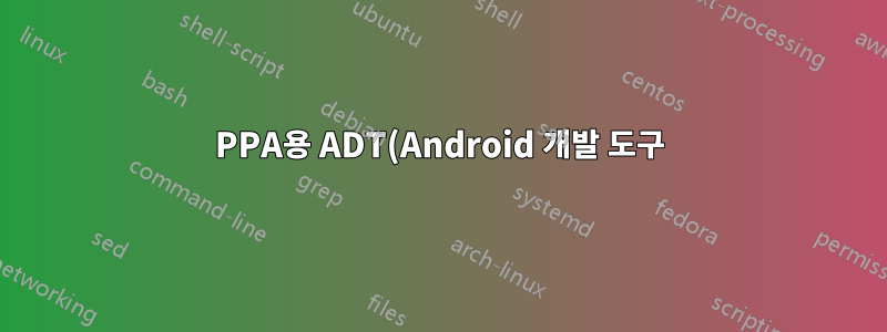 PPA용 ADT(Android 개발 도구)를 패키징하는 방법은 무엇입니까?