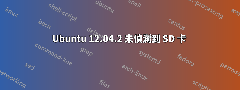 Ubuntu 12.04.2 未偵測到 SD 卡