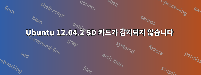 Ubuntu 12.04.2 SD 카드가 감지되지 않습니다