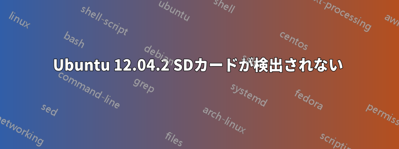 Ubuntu 12.04.2 SDカードが検出されない