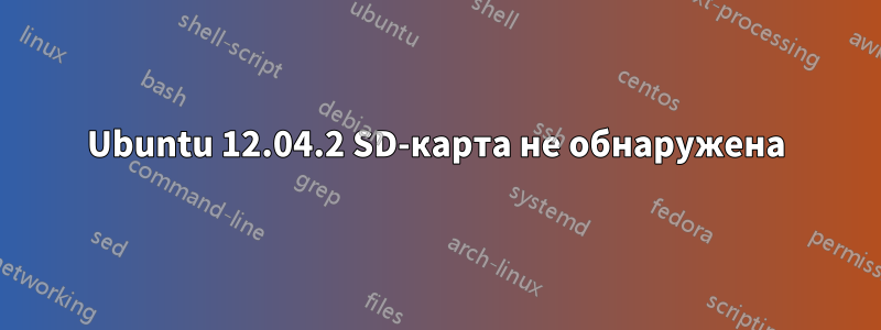 Ubuntu 12.04.2 SD-карта не обнаружена