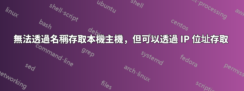 無法透過名稱存取本機主機，但可以透過 IP 位址存取