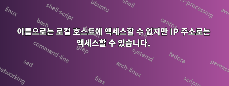 이름으로는 로컬 호스트에 액세스할 수 없지만 IP 주소로는 액세스할 수 있습니다.