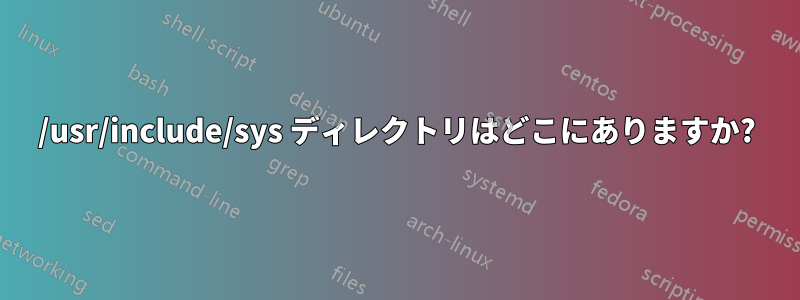 /usr/include/sys ディレクトリはどこにありますか?