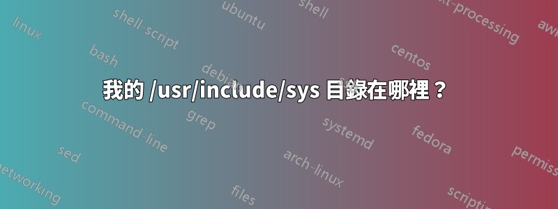 我的 /usr/include/sys 目錄在哪裡？