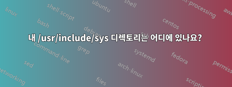 내 /usr/include/sys 디렉토리는 어디에 있나요?