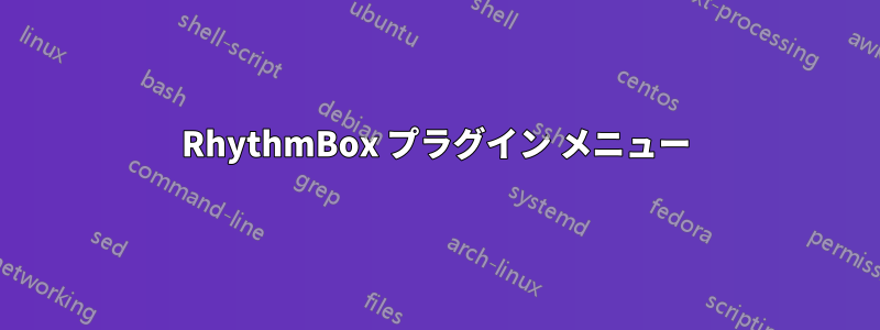 RhythmBox プラグイン メニュー