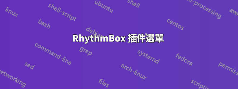 RhythmBox 插件選單