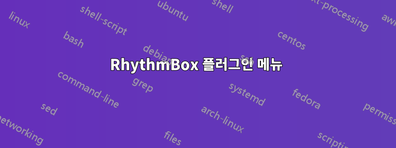 RhythmBox 플러그인 메뉴