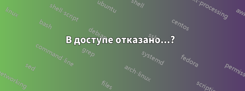 В доступе отказано...? 