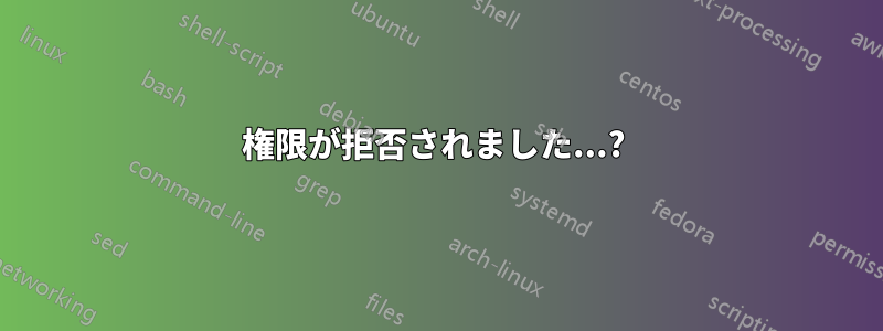 権限が拒否されました...? 