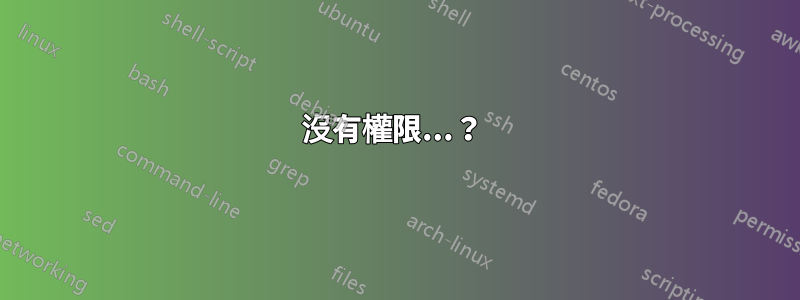 沒有權限...？ 