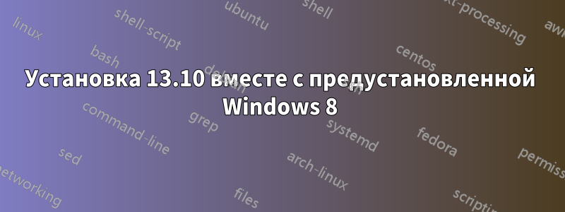 Установка 13.10 вместе с предустановленной Windows 8