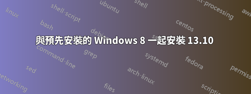 與預先安裝的 Windows 8 一起安裝 13.10