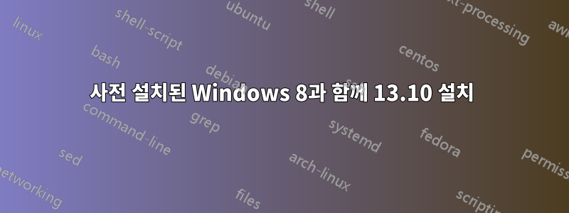 사전 설치된 Windows 8과 함께 13.10 설치