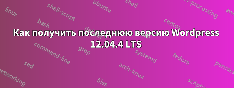 Как получить последнюю версию Wordpress 12.04.4 LTS