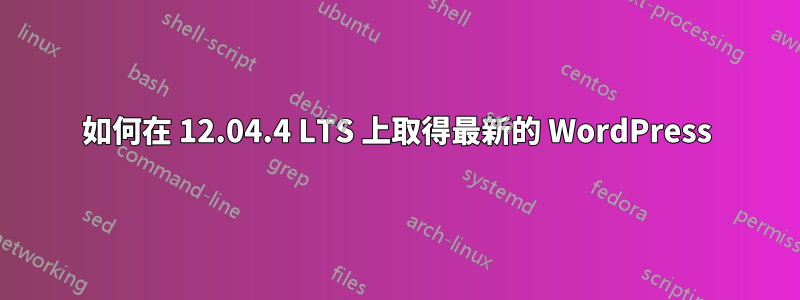 如何在 12.04.4 LTS 上取得最新的 WordPress