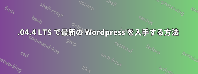 12.04.4 LTS で最新の Wordpress を入手する方法