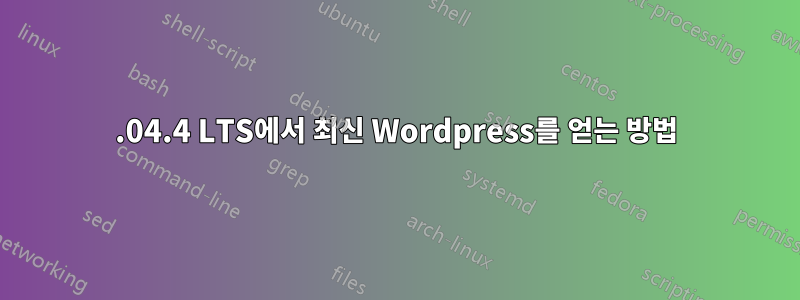 12.04.4 LTS에서 최신 Wordpress를 얻는 방법