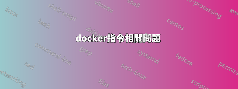 docker指令相關問題