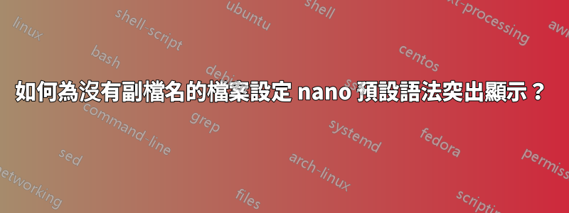 如何為沒有副檔名的檔案設定 nano 預設語法突出顯示？