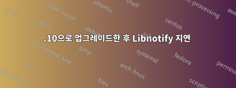 13.10으로 업그레이드한 후 Libnotify 지연