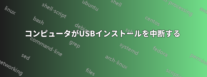 コンピュータがUSBインストールを中断する